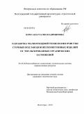 Юрко, Анастасия Владимировна. Разработка малоотходной технологии очистки сточных вод заводов железобетонных изделий от эмульгированных органических загрязнений: дис. кандидат технических наук: 05.23.04 - Водоснабжение, канализация, строительные системы охраны водных ресурсов. Волгоград. 2010. 134 с.