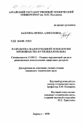 Бахтина, Ирина Алексеевна. Разработка малоотходной технологии производства бутилцеллозольва: дис. кандидат технических наук: 11.00.11 - Охрана окружающей среды и рациональное использование природных ресурсов. Барнаул. 1998. 190 с.