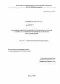 Валиев, Ашраф Раилович. Разработка малоотходной технологии растворов силиката натрия из опоки Щербаковского месторождения: дис. кандидат технических наук: 05.17.01 - Технология неорганических веществ. Казань. 2009. 138 с.