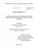 Дяшкин, Андрей Владимирович. Разработка манжетных уплотнительных устройств возвратно-поступательного действия при повышенном давлении рабочей среды: дис. кандидат наук: 05.02.02 - Машиноведение, системы приводов и детали машин. Волгоград. 2013. 176 с.