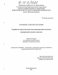 Нарцызов, Алексей Сергеевич. Разработка маркетинговой коммуникационной политики предпринимательских структур: дис. кандидат экономических наук: 08.00.05 - Экономика и управление народным хозяйством: теория управления экономическими системами; макроэкономика; экономика, организация и управление предприятиями, отраслями, комплексами; управление инновациями; региональная экономика; логистика; экономика труда. Великий Новгород. 2005. 170 с.