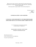 Полянская Алёна Александровна. Разработка маркетинговой стратегии формирования консорциумов на базе региональных университетов: дис. кандидат наук: 00.00.00 - Другие cпециальности. ФГБОУ ВО «Волгоградский государственный технический университет». 2023. 160 с.