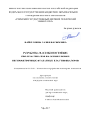 Файзуллина Галия Фатыховна. Разработка маслобензостойких ПВХ-пластикатов на основе новых несимметричных фталатных пластификаторов: дис. кандидат наук: 05.17.06 - Технология и переработка полимеров и композитов. ФГБОУ ВО «Уфимский государственный нефтяной технический университет». 2018. 134 с.