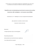 Дьяченко Артем Александрович. Разработка масс-спектрометра для изотопного анализа лития на базе технологии "МС-платформа" с источником ионов ЭРИАД: дис. кандидат наук: 00.00.00 - Другие cпециальности. ФГБУН Институт аналитического приборостроения Российской академии наук. 2023. 109 с.