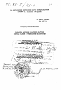 Лебединец, Николай Павлович. Разработка массивных и массивно-пластовых нефтяных залежей с трещиноватыми коллекторами: дис. доктор технических наук в форме науч. докл.: 05.15.06 - Разработка и эксплуатация нефтяных и газовых месторождений. Москва. 1998. 62 с.