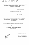 Луканин, Александр Васильевич. Разработка массообменных аппаратов для систем производства микроводорослей, их гидравлические и массообменные характеристики: дис. кандидат технических наук: 05.17.08 - Процессы и аппараты химической технологии. Москва. 1984. 221 с.