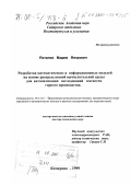 Потапов, Вадим Петрович. Разработка математических и информационных моделей на основе распределенной вычислительной среды для автоматизации исследований геосистем горного производства: дис. доктор технических наук: 05.13.16 - Применение вычислительной техники, математического моделирования и математических методов в научных исследованиях (по отраслям наук). Кемерово. 1999. 311 с.