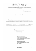 Барышников, Павел Олегович. Разработка математических и программных средств для исследования динамических процессов в нелинейных системах: дис. кандидат технических наук: 05.13.06 - Автоматизация и управление технологическими процессами и производствами (по отраслям). Москва. 2002. 128 с.