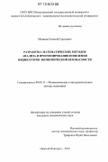 Митяков, Евгений Сергеевич. Разработка математических методов анализа и прогнозирования поведения индикаторов экономической безопасности: дис. кандидат экономических наук: 08.00.13 - Математические и инструментальные методы экономики. Нижний Новгород. 2012. 150 с.