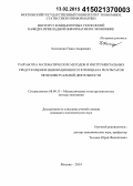 Калачихин, Павел Андреевич. Разработка математических методов и инструментальных средств оценки инновационного потенциала результатов интеллектуальной деятельности: дис. кандидат наук: 08.00.13 - Математические и инструментальные методы экономики. Москва. 2014. 189 с.