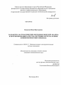 Каюкова, Инна Викторовна. Разработка математических методов и моделей анализа и прогнозирования качества обучения в вузе на основе компетентностного подхода: дис. кандидат наук: 08.00.13 - Математические и инструментальные методы экономики. Волгоград. 2014. 137 с.