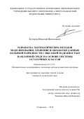 Кучеров Николай Николаевич. Разработка математических методов моделирования, хранения и обработки данных большой разрядности с высокой надёжностью в облачной среде на основе системы остаточных классов: дис. кандидат наук: 05.13.18 - Математическое моделирование, численные методы и комплексы программ. ФГАОУ ВО «Северо-Кавказский федеральный университет». 2018. 237 с.