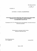 Антонова, Татьяна Владимировна. Разработка математических методов моделирования процессов таможенного оформления и таможенного контроля: дис. кандидат технических наук: 05.13.18 - Математическое моделирование, численные методы и комплексы программ. Братск. 2008. 132 с.