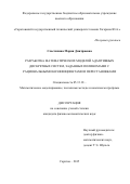 Сластихина Мария Дмитриевна. Разработка математических моделей адаптивных дискретных систем, заданных полиномами с рациональными коэффициентами и перестановками: дис. кандидат наук: 05.13.18 - Математическое моделирование, численные методы и комплексы программ. ФГБОУ ВО «Саратовский государственный технический университет имени Гагарина Ю.А.». 2015. 102 с.