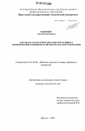 Ковыршин, Сергей Владимирович. Разработка математических моделей активного демпфирования и оценки долговечности деталей турбомашин: дис. кандидат технических наук: 01.02.06 - Динамика, прочность машин, приборов и аппаратуры. Иркутск. 2006. 131 с.