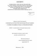 Шабалин, Алексей Александрович. Разработка математических моделей для оценки стоимости ценных бумаг на фондовом рынке: дис. кандидат экономических наук: 08.00.13 - Математические и инструментальные методы экономики. Новочеркасск. 2006. 189 с.