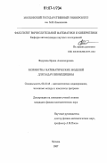 Федулова, Ирина Александровна. Разработка математических моделей для задач биомедицины: дис. кандидат физико-математических наук: 05.13.18 - Математическое моделирование, численные методы и комплексы программ. Москва. 2007. 130 с.