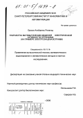 Ороско Альборнос Рональд. Разработка математических моделей электрической активности организма: На примере электроэнцефалограмм: дис. кандидат технических наук: 05.13.16 - Применение вычислительной техники, математического моделирования и математических методов в научных исследованиях (по отраслям наук). Санкт-Петербург. 2000. 130 с.