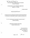 Максимов, Дмитрий Евгеньевич. Разработка математических моделей электротехнических устройств на основе виртуальных схемных компонентов: дис. кандидат технических наук: 05.13.18 - Математическое моделирование, численные методы и комплексы программ. Саранск. 2003. 175 с.