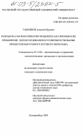 Ташкинов, Алексей Юрьевич. Разработка математических моделей и алгоритмов и их применение для исследования и усовершенствования процессов вакуумного дугового переплава: дис. кандидат технических наук: 05.13.06 - Автоматизация и управление технологическими процессами и производствами (по отраслям). Екатеринбург. 2003. 180 с.