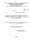 Клунникова, Юлия Владимировна. Разработка математических моделей и алгоритмов оптимизации производства изделий из сапфира для электронной техники: дис. кандидат технических наук: 05.13.01 - Системный анализ, управление и обработка информации (по отраслям). Таганрог. 2011. 176 с.