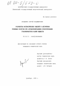 Лукашенко, Сергей Владимирович. Разработка математических моделей и алгоритмов тепловых расчетов при автоматизированном проектировании трансформаторов малой мощности: дис. кандидат технических наук: 05.09.01 - Электромеханика и электрические аппараты. Оренбург. 1996. 193 с.