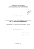 Кулёва Надежда Юрьевна. Разработка математических моделей и анализ рабочих характеристик вентильных электроприводов с дискретной коммутацией обмотки: дис. кандидат наук: 00.00.00 - Другие cпециальности. ФГАОУ ВО «Южно-Уральский государственный университет (национальный исследовательский университет)». 2024. 160 с.