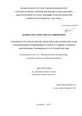 Коновалов Александр Владимирович. Разработка математических моделей и численных методов планирования буровзрывных работ в условиях сложной анизотропии трещиноватости горной породы: дис. кандидат наук: 05.13.18 - Математическое моделирование, численные методы и комплексы программ. ФГАОУ ВО «Белгородский государственный национальный исследовательский университет». 2019. 144 с.