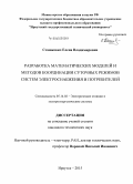 Сташкевич, Елена Владимировна. Разработка математических моделей и методов координации суточных режимов систем электроснабжения и потребителей: дис. кандидат наук: 05.14.02 - Электростанции и электроэнергетические системы. Иркутск. 2015. 140 с.