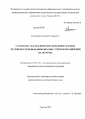 Митрофанов, Андрей Андреевич. Разработка математических моделей и методов тестового распознавания образов с учётом ограничений на ресурсы: дис. кандидат физико-математических наук: 05.13.18 - Математическое моделирование, численные методы и комплексы программ. Саратов. 2013. 113 с.