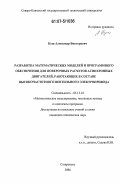 Кущ, Александр Викторович. Разработка математических моделей и программного обеспечения для поверочных расчетов асинхронных двигателей, работающих в составе высокочастотного вентильного электропривода: дис. кандидат технических наук: 05.13.18 - Математическое моделирование, численные методы и комплексы программ. Ставрополь. 2006. 151 с.