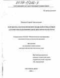 Репалов, Сергей Анатольевич. Разработка математических моделей и робастных алгоритмов идентификации дикторов по их речи: дис. кандидат физико-математических наук: 05.13.18 - Математическое моделирование, численные методы и комплексы программ. Ростов-на-Дону. 2003. 143 с.