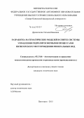 Дровосекова, Татьяна Ивановна. Разработка математических моделей и синтез системы управления гидролитосферными процессами Пятигорского месторождения минеральных вод: дис. кандидат наук: 05.13.06 - Автоматизация и управление технологическими процессами и производствами (по отраслям). Пятигорск. 2015. 184 с.