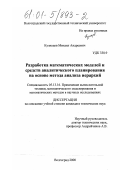 Кузнецов, Михаил Андреевич. Разработка математических моделей и средств аналитического планирования на основе метода анализа иерархий: дис. кандидат технических наук: 05.13.16 - Применение вычислительной техники, математического моделирования и математических методов в научных исследованиях (по отраслям наук). Волгоград. 2000. 191 с.
