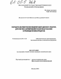 Подхомутов, Николай Владимирович. Разработка математических моделей кавитационного реактора для очистки и активирования посолочных рассолов в производстве мясопродуктов: дис. кандидат технических наук: 05.13.18 - Математическое моделирование, численные методы и комплексы программ. Москва. 2004. 159 с.