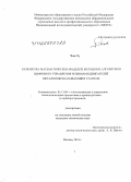 Чжо Ту. Разработка математических моделей, методов и алгоритмов цифрового управления режимами двигателей металлообрабатывающих станков: дис. кандидат наук: 05.13.06 - Автоматизация и управление технологическими процессами и производствами (по отраслям). Москва. 2014. 151 с.