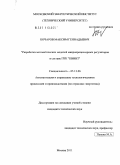 Бочаров, Максим Геннадьевич. Разработка математических моделей микропроцессорных регуляторов в составе ПТК "КВИНТ": дис. кандидат технических наук: 05.13.06 - Автоматизация и управление технологическими процессами и производствами (по отраслям). Москва. 2011. 134 с.