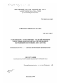 Сафонова, Ирина Евгеньевна. Разработка математических моделей объектов проектирования для автоматизированной обучающей системы в САПР/САИТ ЭВА: дис. кандидат технических наук: 05.13.12 - Системы автоматизации проектирования (по отраслям). Москва. 2000. 207 с.