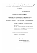 Малов, Александр Аркадьевич. Разработка математических моделей прогноза эрозионных процессов и проектирование противоэрозионных технологий на склоновых землях: дис. кандидат технических наук: 05.20.01 - Технологии и средства механизации сельского хозяйства. Чебоксары. 2000. 179 с.