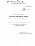 Чернядьева, Наталья Валентиновна. Разработка математических моделей равновесного развития рынка труда: дис. кандидат технических наук: 05.13.18 - Математическое моделирование, численные методы и комплексы программ. Кемерово. 2004. 184 с.