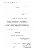 Куликов, Олег Анатольевич. Разработка математического, алгоритмического и программного обеспечения для решения систем линейных алгебраических уравнений итерационными методами в системах схемотехнического моделирования УБИС: дис. кандидат технических наук: 05.13.12 - Системы автоматизации проектирования (по отраслям). Москва. 1999. 194 с.