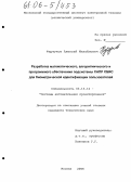 Фартуков, Алексей Михайлович. Разработка математического, алгоритмического и программного обеспечения подсистемы САПР СБИС для биометрической идентификации пользователей: дис. кандидат технических наук: 05.13.12 - Системы автоматизации проектирования (по отраслям). Москва. 2005. 120 с.