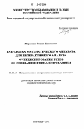 Мироненко, Таисия Николаевна. Разработка математического аппарата для интерактивного анализа функционирования вузов со смешанным финансированием: дис. кандидат экономических наук: 08.00.13 - Математические и инструментальные методы экономики. Волгоград. 2011. 136 с.