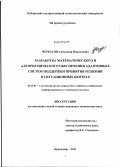 Черкасов, Александр Николаевич. Разработка математического и алгоритмического обеспечения адаптивных систем поддержки принятия решений в ситуационных центрах: дис. кандидат технических наук: 05.13.01 - Системный анализ, управление и обработка информации (по отраслям). Краснодар. 2011. 152 с.