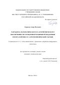 Гаракоев Амир Мусаевич. Разработка математического и алгоритмического обеспечения системы информационной поддержки пилота в процессе аэрогеофизической съемки: дис. кандидат наук: 00.00.00 - Другие cпециальности. ФГБУН Институт проблем управления им. В. А.Трапезникова Российской академии наук. 2024. 123 с.