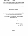 Красновский, Роман Леонидович. Разработка математического и информационного обеспечения диалоговой системы принятия решений по управлению железнодорожным перевозочным процессом продукции металлургического предприятия: дис. кандидат технических наук: 05.13.01 - Системный анализ, управление и обработка информации (по отраслям). Москва. 2004. 138 с.