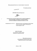 Еремеев, Валерий Борисович. Разработка математического и программного обеспечения активного мониторинга корпоративных компьютерных сетей: дис. кандидат технических наук: 05.13.11 - Математическое и программное обеспечение вычислительных машин, комплексов и компьютерных сетей. Липецк. 2009. 172 с.