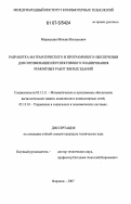 Маракушин, Михаил Васильевич. Разработка математического и программного обеспечения для оптимизации перспективного планирования ремонтных работ жилых зданий: дис. кандидат технических наук: 05.13.11 - Математическое и программное обеспечение вычислительных машин, комплексов и компьютерных сетей. Воронеж. 2007. 153 с.