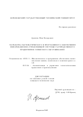 Архипов, Илья Валерьевич. Разработка математического и программного обеспечения информационно-управляющей системы распределенного предприятия сервисного обслуживания: дис. кандидат технических наук: 05.13.11 - Математическое и программное обеспечение вычислительных машин, комплексов и компьютерных сетей. Воронеж. 2002. 157 с.