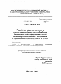 Хоанг Чунг Киен. Разработка математического и программного обеспечения обработки биометрической информации единой системы удостоверяющих документов Социалистической Республики Вьетнам: дис. кандидат технических наук: 05.13.11 - Математическое и программное обеспечение вычислительных машин, комплексов и компьютерных сетей. Москва. 2008. 145 с.